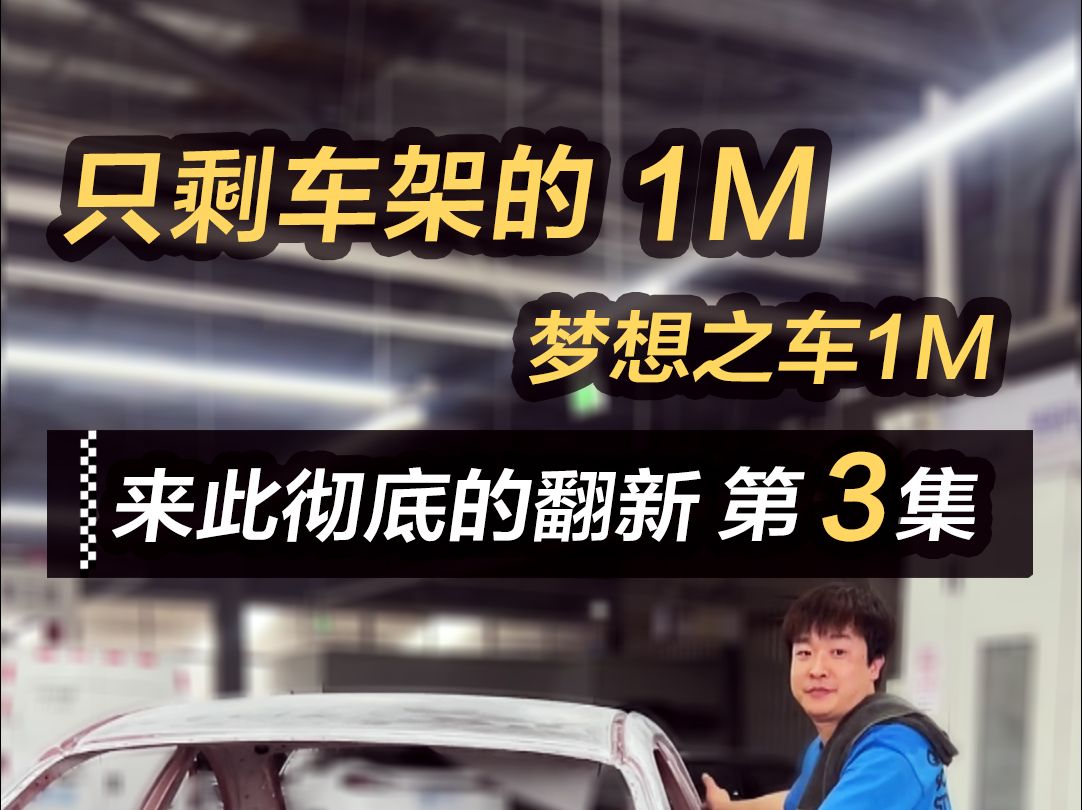 全车拆空裸铁做油漆,看看这个油漆做的怎么样哔哩哔哩bilibili