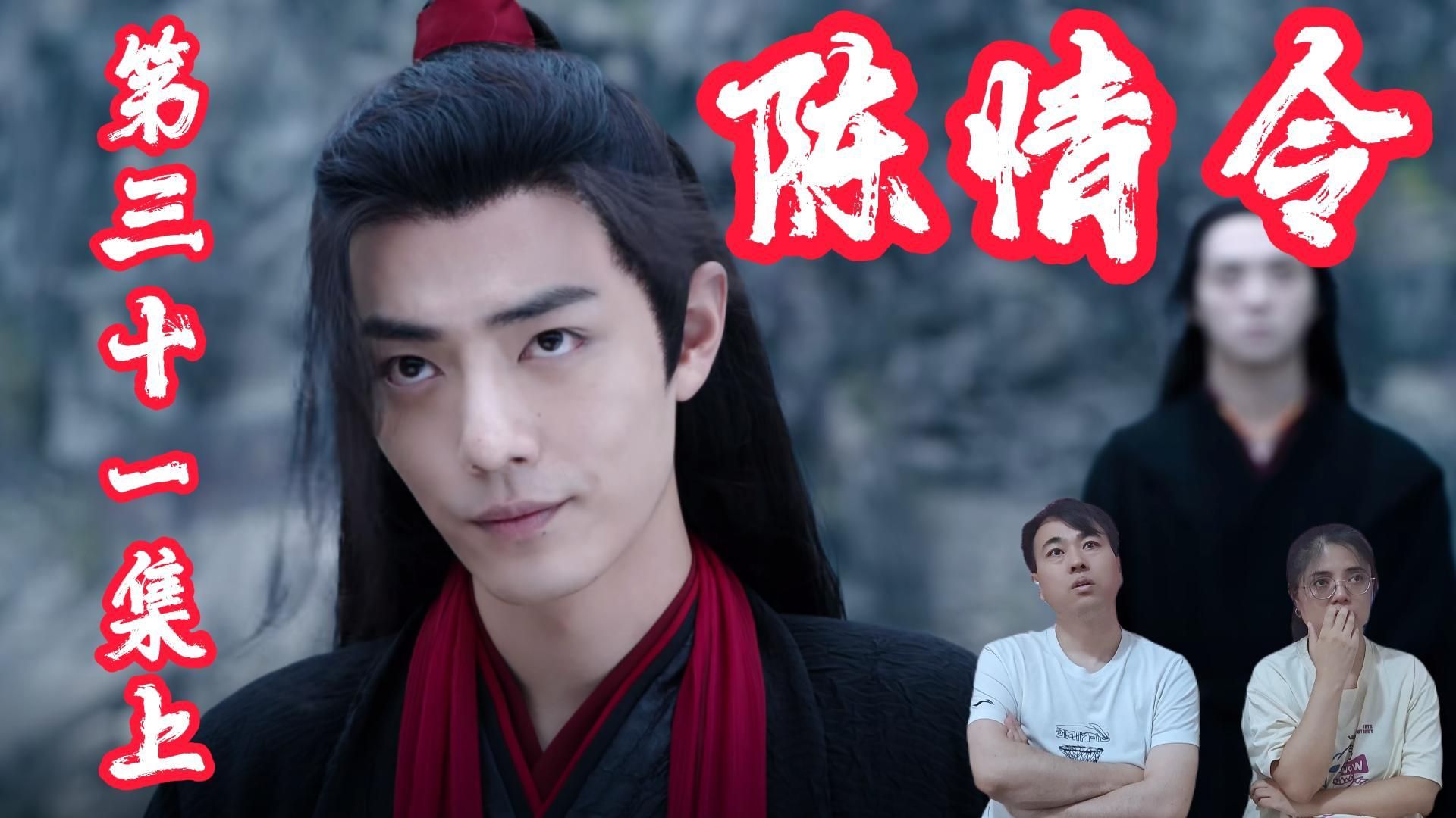 【陈情令reaction-31上】穷奇道在截杀,温宁失控竟杀了金子轩.