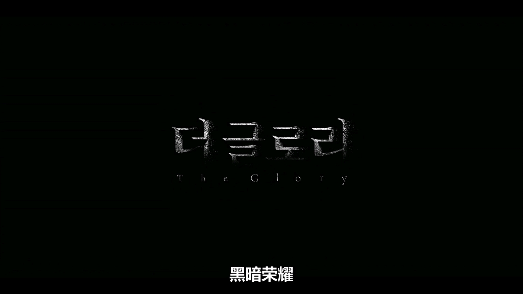 [图]【黑暗荣耀】【The Glory】8-1