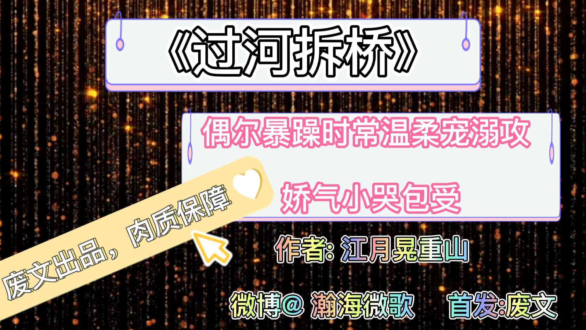 【原耽推文】偶尔暴躁时常温柔宠溺花言巧语攻*娇气小世子受.《过河拆桥》废文出品,质量保障.哔哩哔哩bilibili