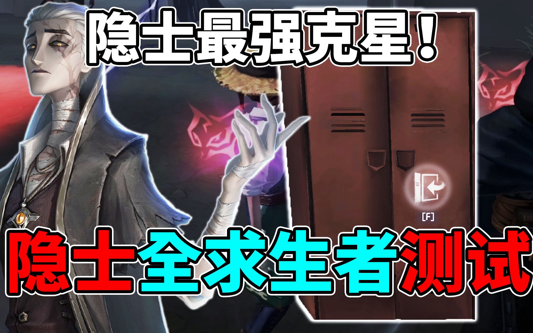 隐士最强克星竟然是柜子!全网最强求生者测试!【第五人格】手机游戏热门视频