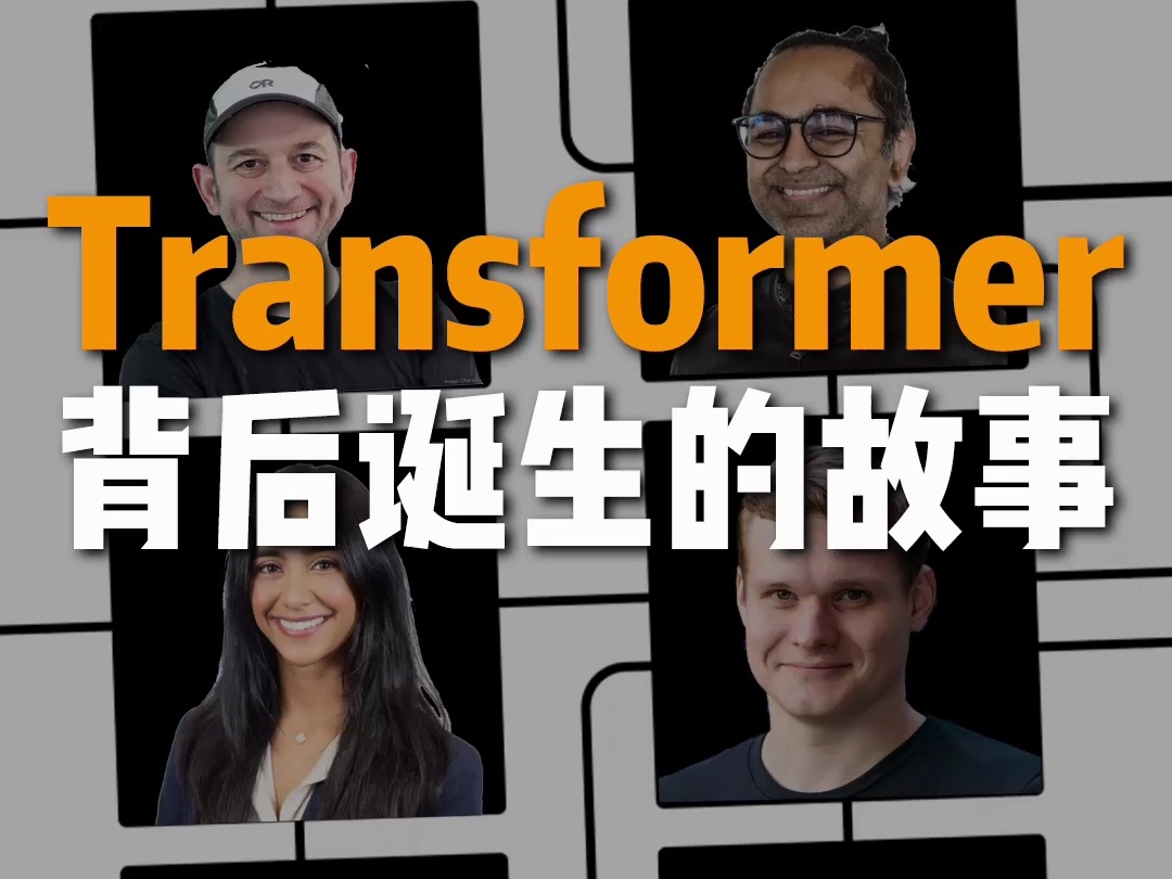 Transformer诞生背后的故事 Transformer诞生背后的故事,Transformer #人工神经网络 #知识领航者 #AI #涨知识 #人工智能哔哩哔哩bilibili