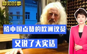 Скачать видео: 为中国点赞的欧洲议员又说话了：很遗憾没去过中国，我想去看一看