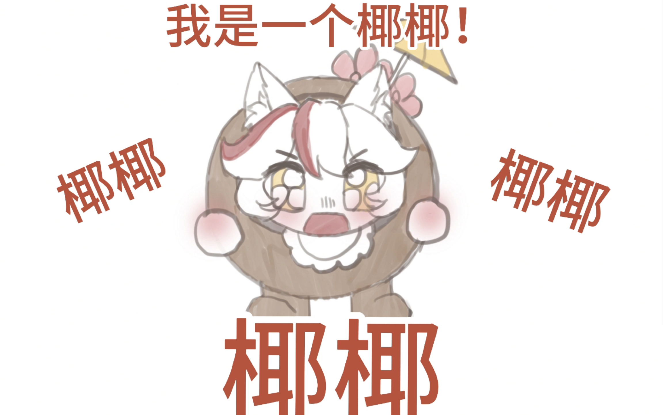 【东玄】我是一个椰椰!哔哩哔哩bilibili