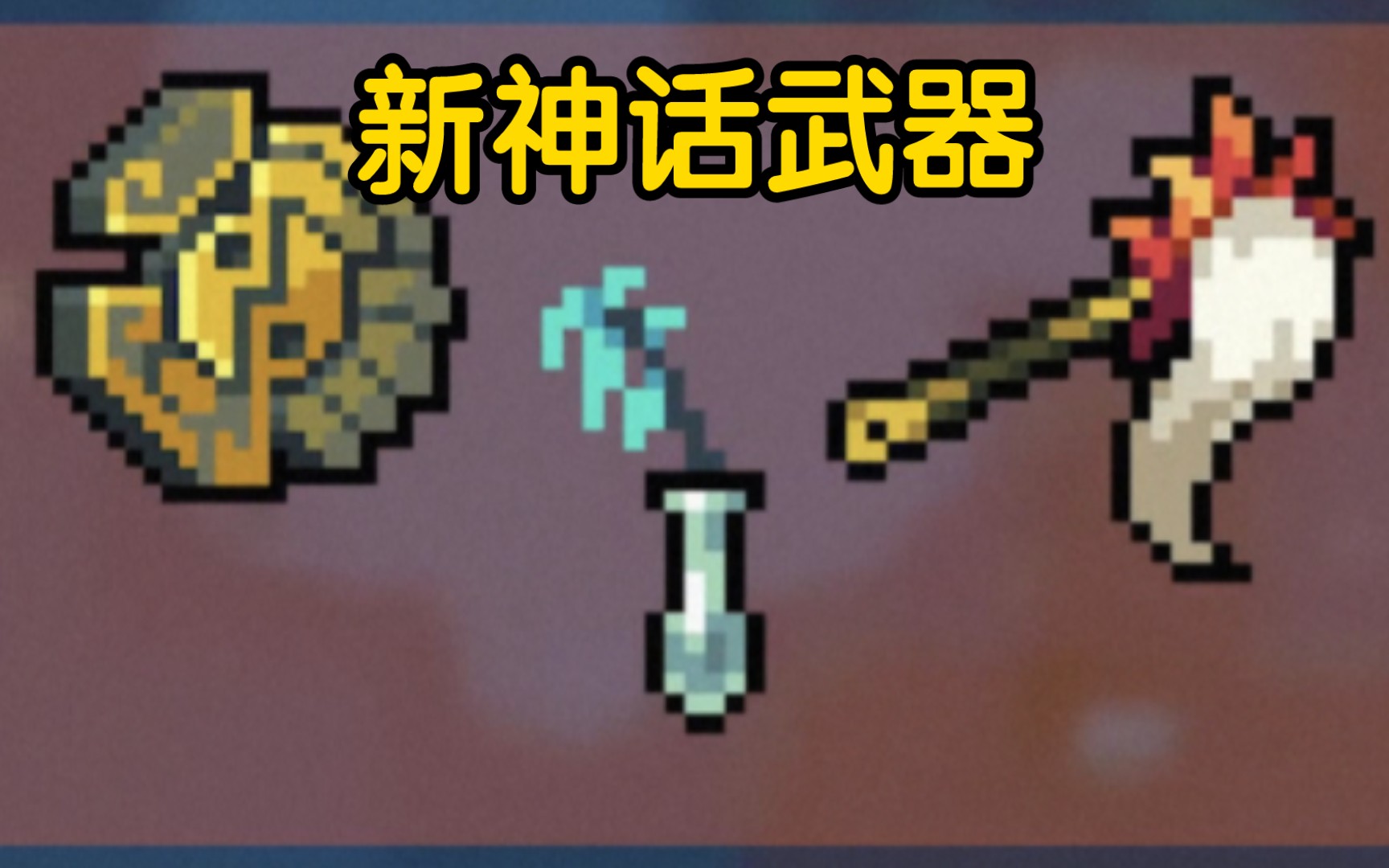 【元气骑士】新难度,新神话武器,传说天赋!春季更新前瞻!