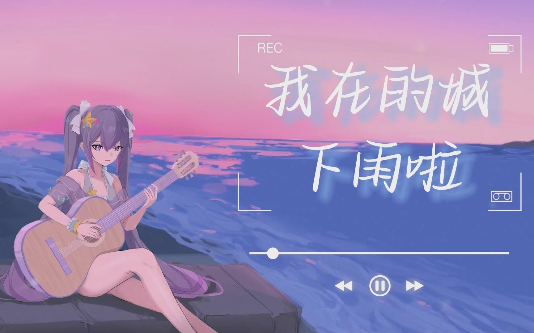 【向晚/原创民谣】我在的城下雨啦☔☔☔哔哩哔哩bilibili