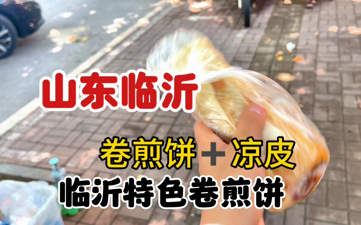 这种临沂特色卷煎饼你们吃过吗?属于越嚼越香的那种麦香煎饼卷上炸串,结合起来嘎嘎真想吃什么炸什么 万物皆可卷煎饼还有这裹满了麻将的凉皮哔哩哔...