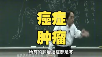 倪海厦：所有癌症肿瘤都是同一个原因，把它解决了，癌症不攻自破