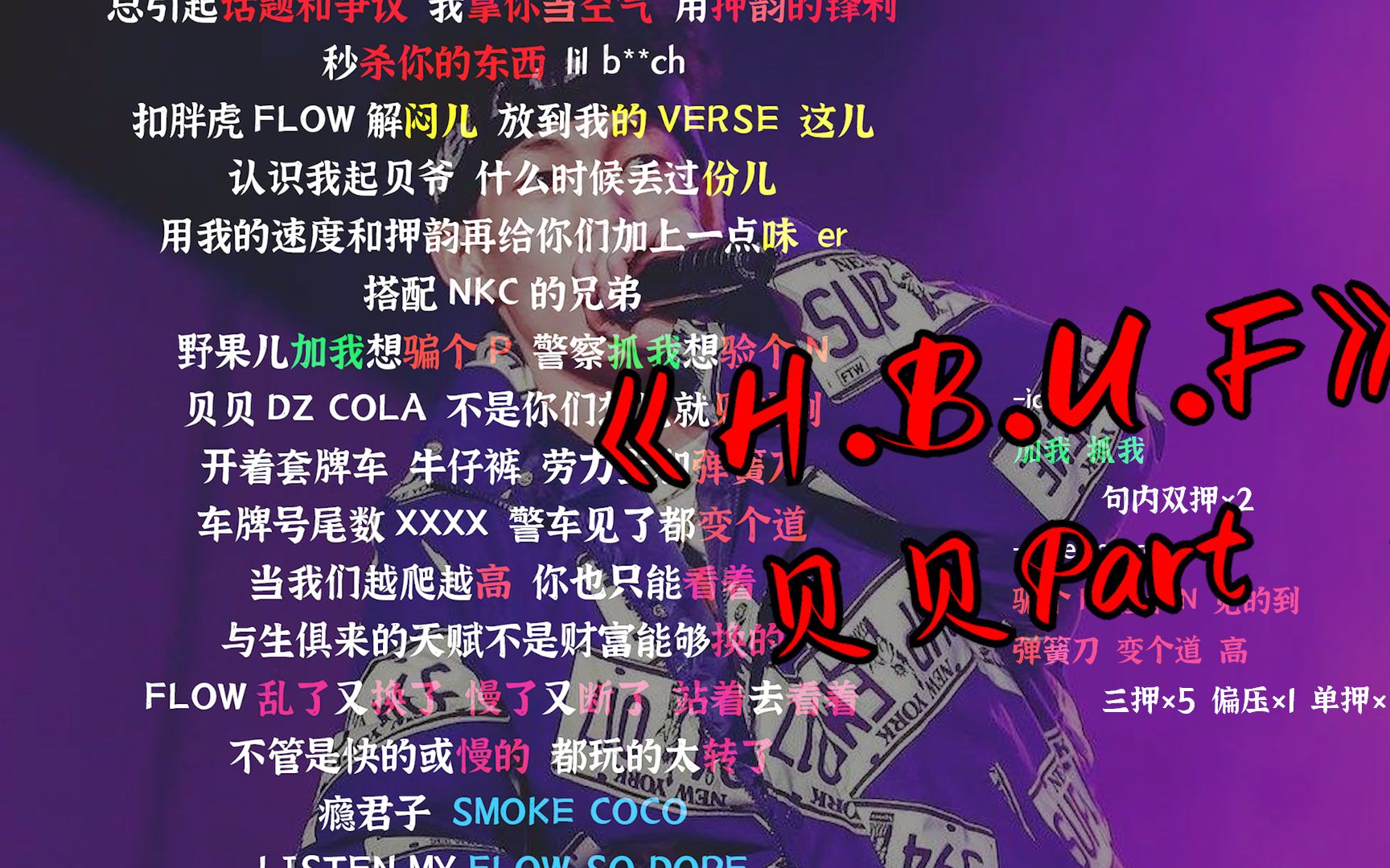 [图]【韵脚检查】平均一秒十二字！《H.B.U.F》—贝贝part“曾经所有人都想要我沉寂”