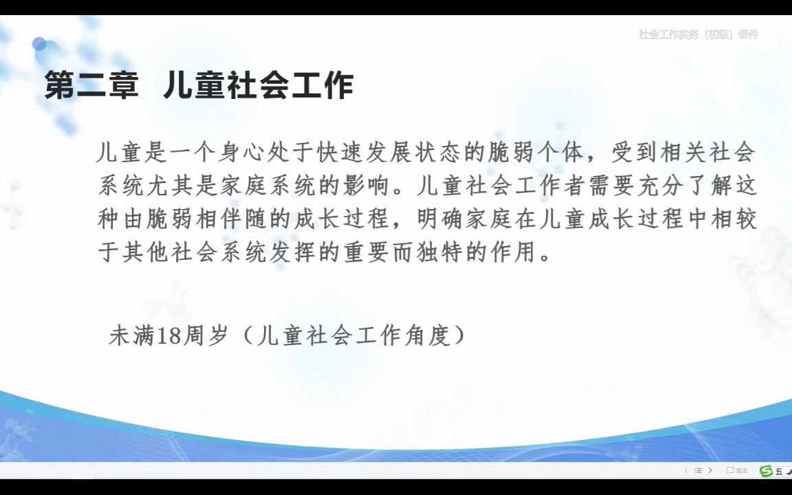 [图]初级社会工作实务 第二章 儿童社会工作