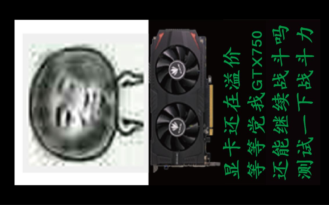 CPU i54590+显卡GTX750 2G 测试游戏帧数 看看显卡战斗力二演示