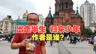 Video herunterladen: “出走半生 归来少年”作者很有情结的一家哈尔滨小店，同时也是哈尔滨酒鬼的回魂天堂！