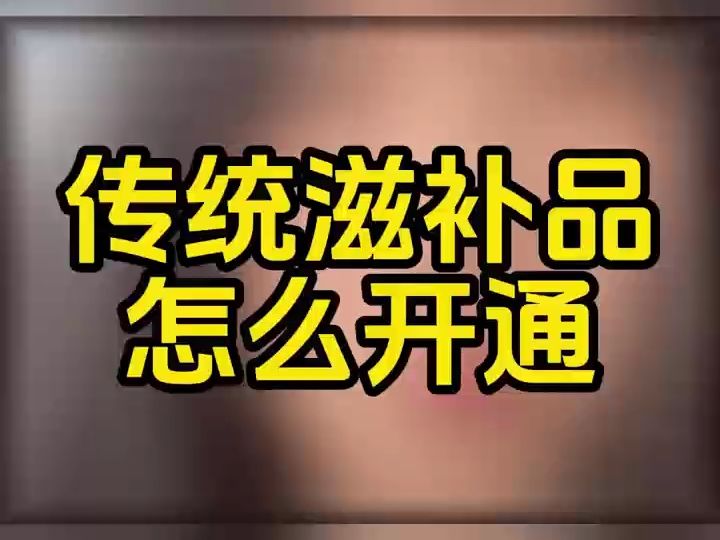 传统滋补品类目保证金,传统滋补品类目入驻抖音,传统滋补品的细分类目有哪些?传统滋补品类目怎么开通?哔哩哔哩bilibili