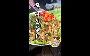 下载视频: 顺德传统菜“蚬肉生菜包”，简易制作方法来啦！