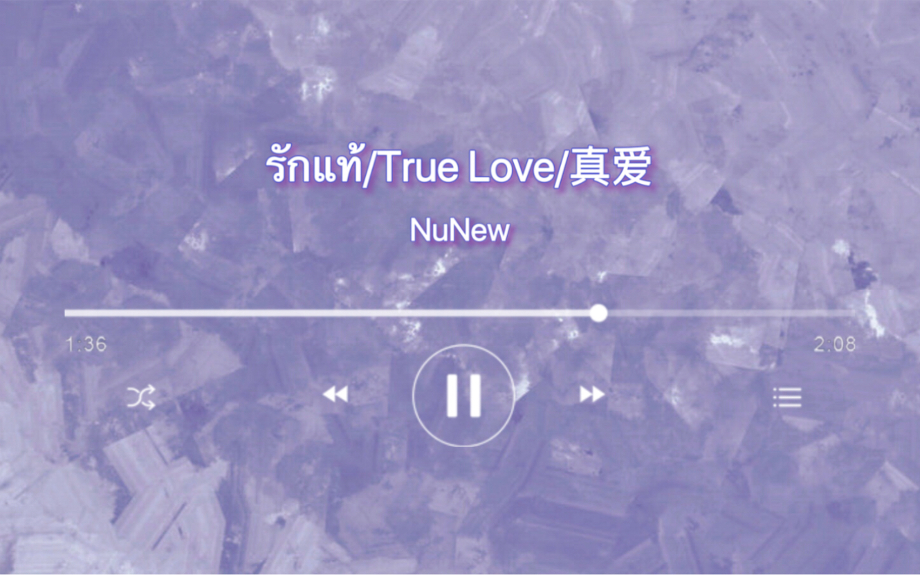 [图]【ZeeNuNew】NuNew林景云《รักแท้/True Love/真爱》《คุณชาย(绅士)》OST滚动歌词页音译分享