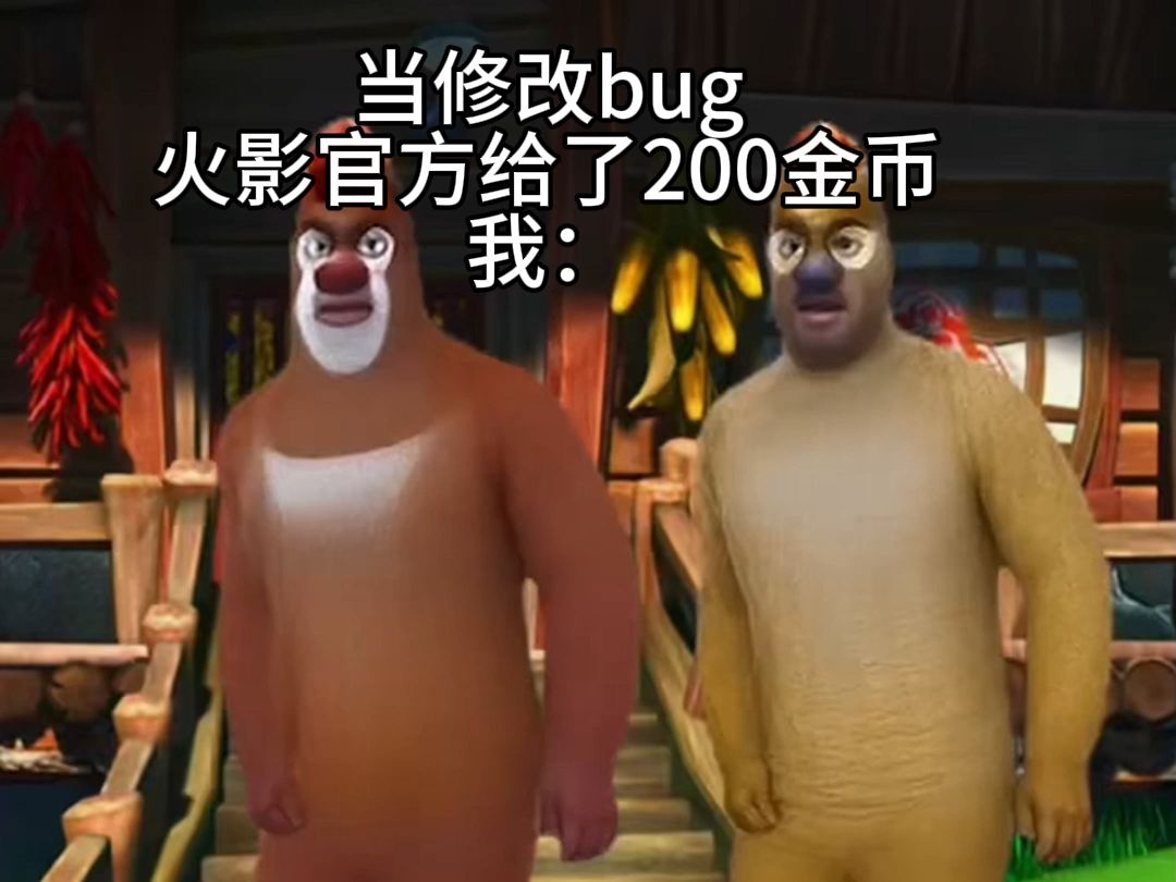 当修改bug 火影官方给了200金币哔哩哔哩bilibili