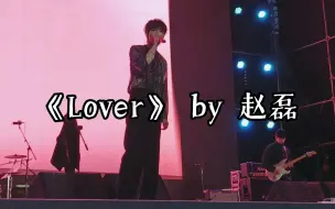 Download Video: 【赵磊】230429《Lover》|成都欢乐谷|QQ音乐巅峰音乐节|唱嗨了 蹦蹦跳跳的很可爱|帅哥下次别泼水了|丹妮巡演gkd否则wjjwdbl