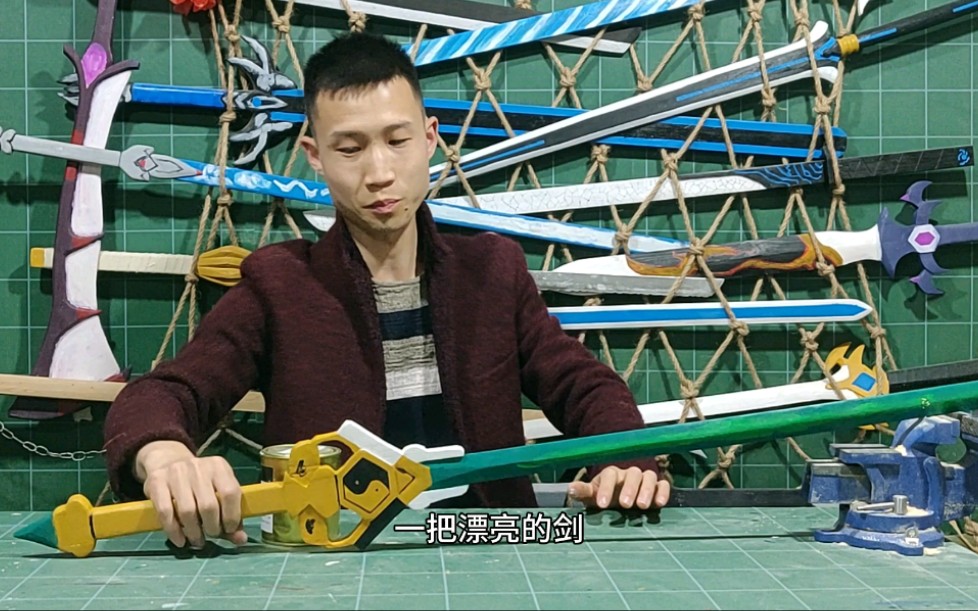 手工制作一把dnf「太极天帝剑」,1:1 还原,更好看
