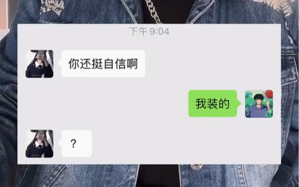 [图]女生说你还挺自信的，该怎么回？