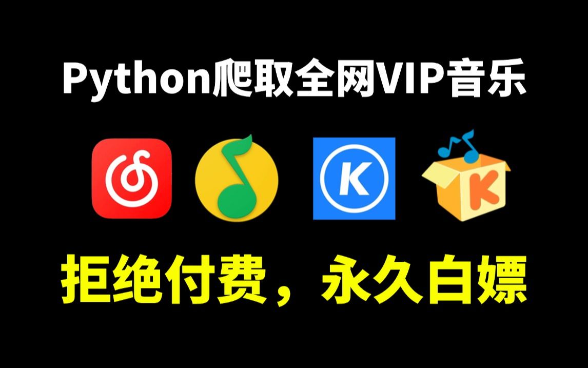 [图]【VIP爬虫】Python爬取全网VIP音乐，免费下载VIP歌曲，可分享源码，让你轻松实现听歌自由！