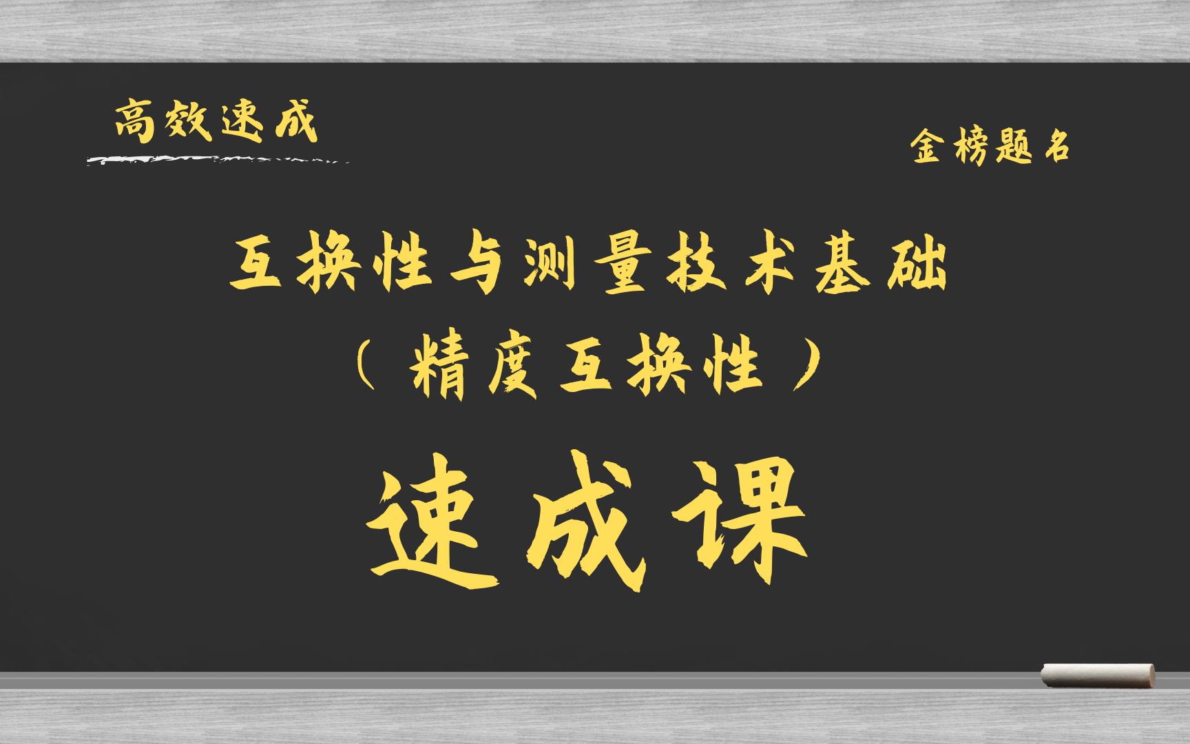 互换性与测量技术基础(精度互换性)2小时期末速成课\考研复习\补考复习\期末突击\基础知识总结 资源哔哩哔哩bilibili