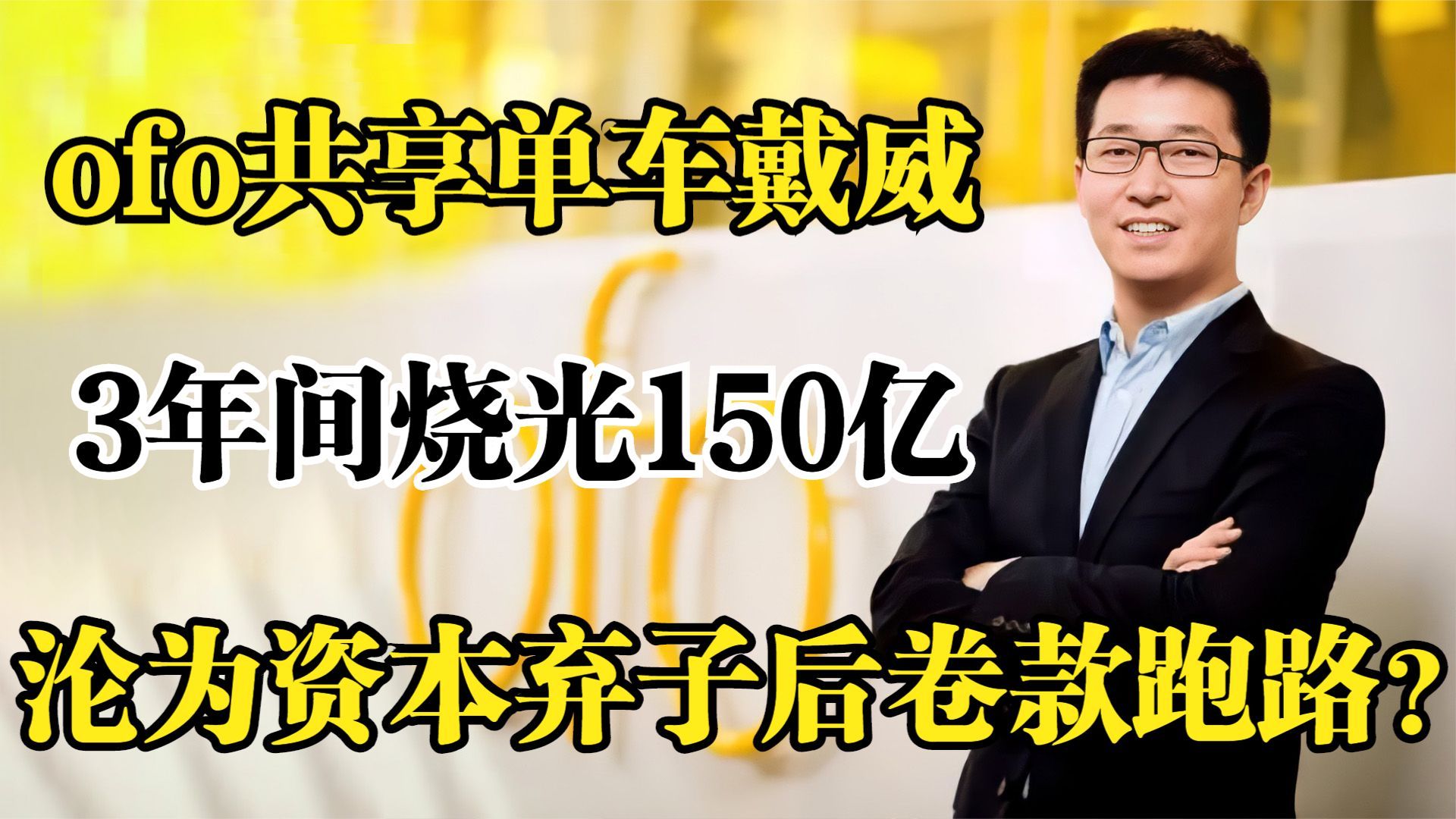 ofo共享单车戴威,3年烧光百亿成老赖,沦为资本弃子卷款跑路哔哩哔哩bilibili