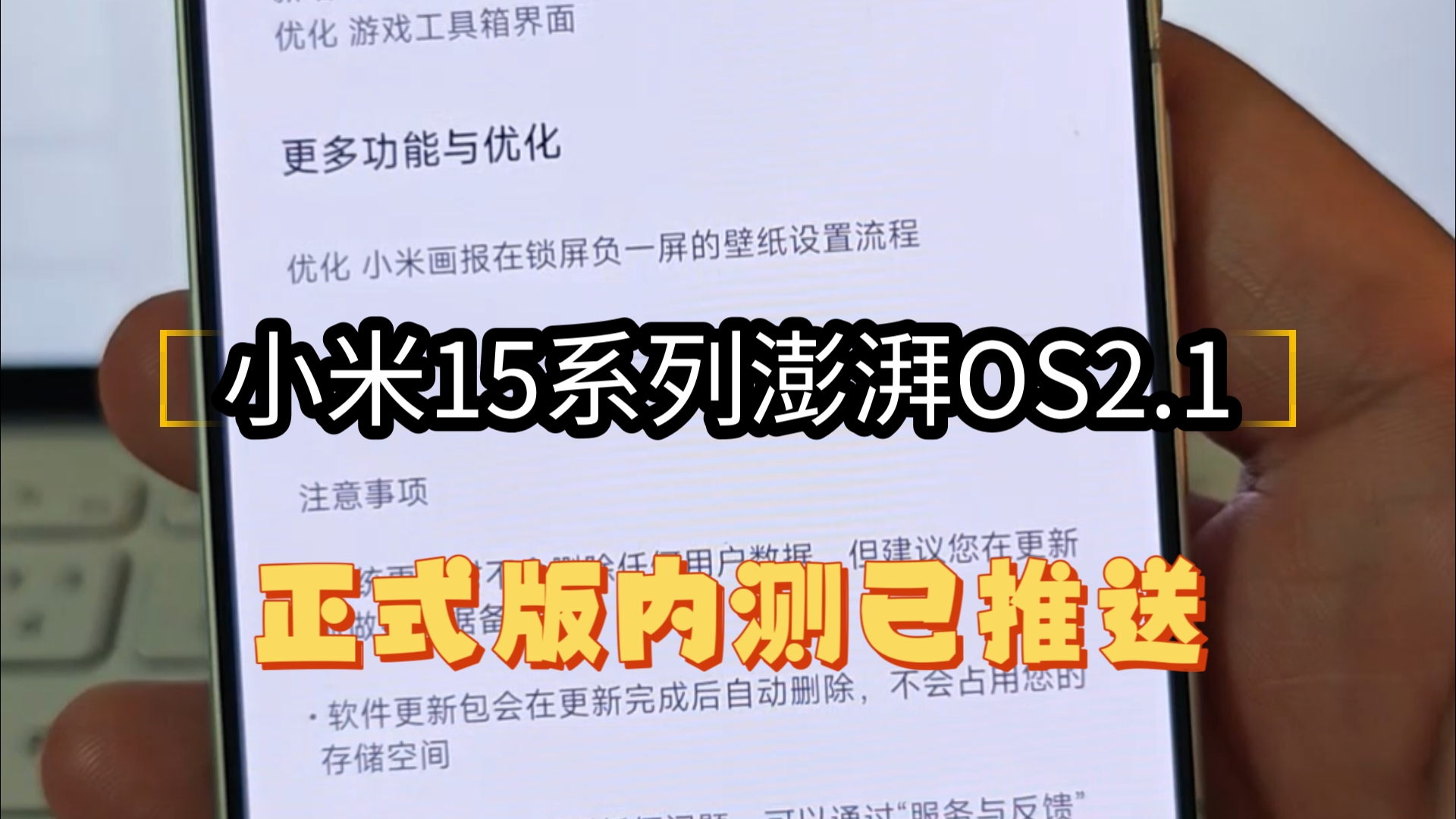 小米15澎湃OS2.1 2.0.101正式版内测已推送:更新内容哔哩哔哩bilibili