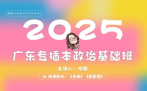 [图]【2025广东专插本政治】习概第九章