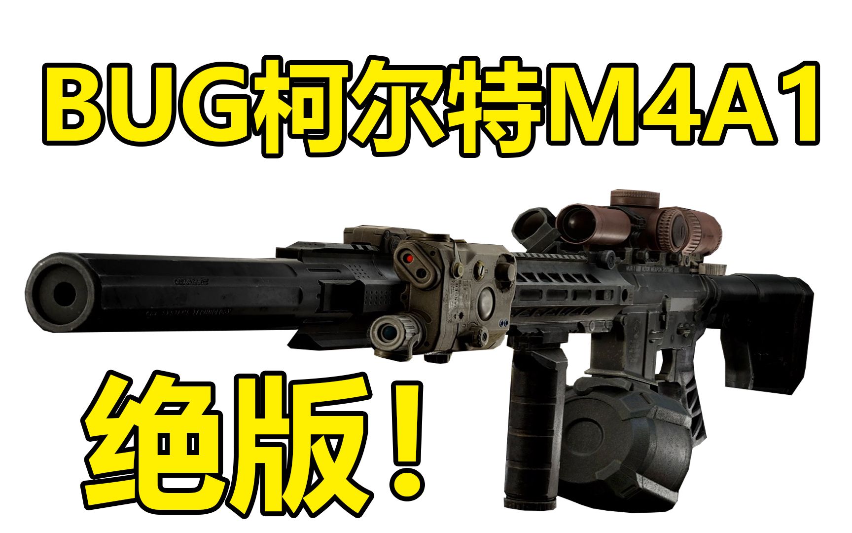 已经绝版的BUG无后座M4!这回真成激光枪了!逃离塔科夫