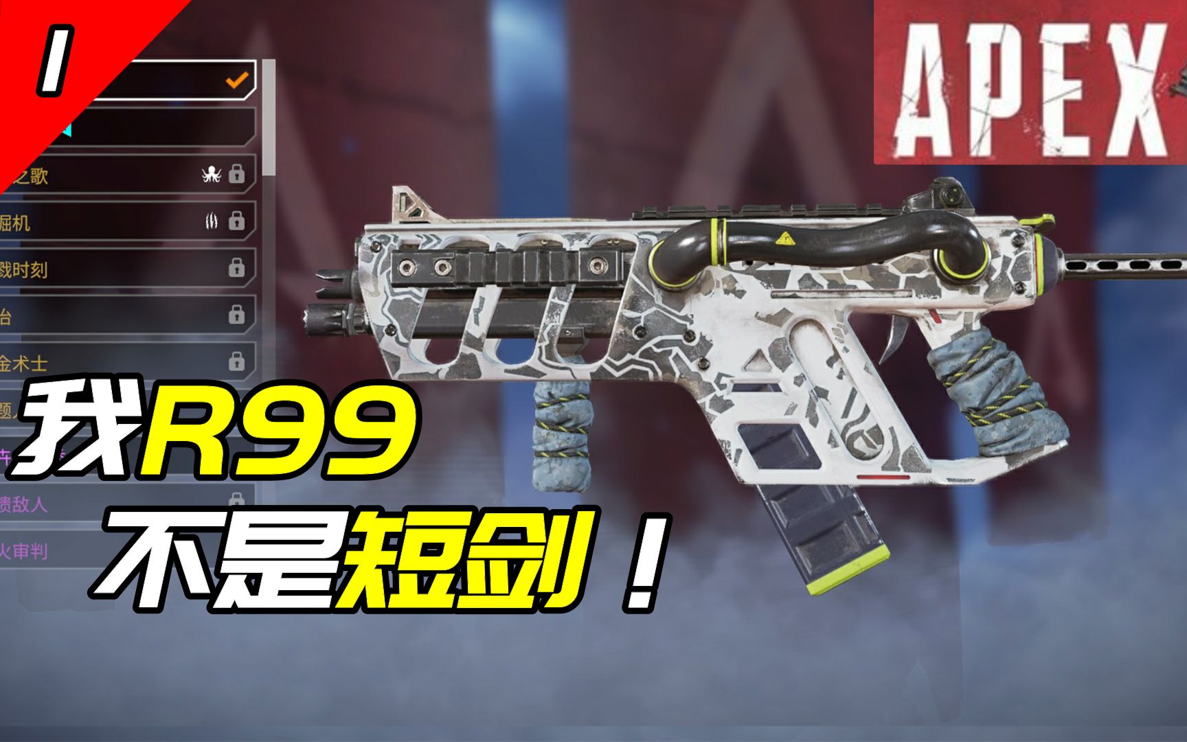 [apex]射的超快的r99在现实中是什么枪?