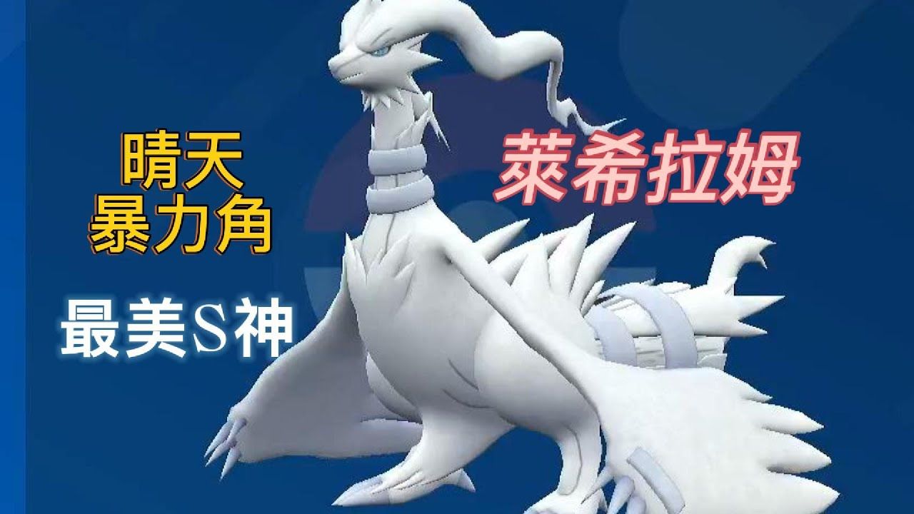 火焰的骄傲莱希拉姆《宝可梦朱/紫》