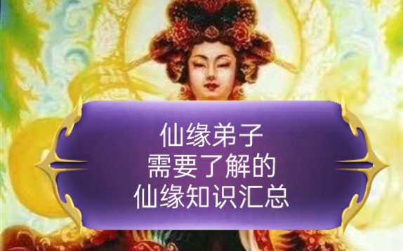 仙缘知识汇总,知道自己有缘分,出马出道弟子需要学习的知识点哔哩哔哩bilibili