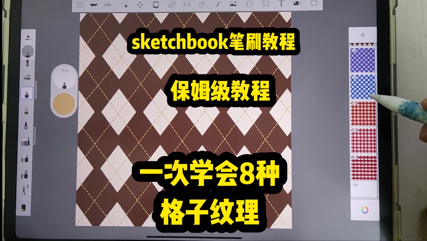 8种格子背景教程‖sketchbook绘画软件‖妙笔生花绘画软件‖sketchbook笔刷教程‖妙笔生花笔刷教程‖华为平板绘画软件‖ipad绘画软件哔哩哔哩bilibili