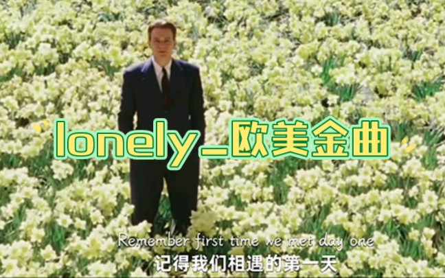 [图]全球点击率超高欧美金曲【Lonely】前奏一起，是多少人的回忆 #音乐推荐 #潮流生活萤火计划 #车载音乐