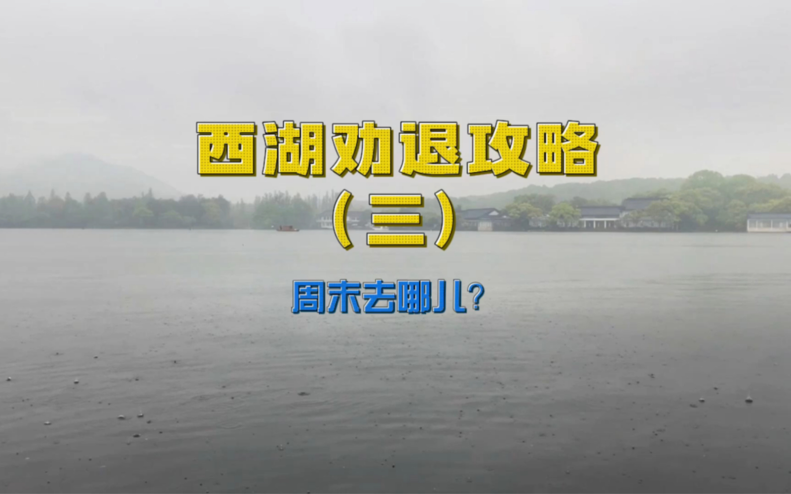 [图]西湖劝退攻略第三弹，为什么晴西湖不如雨西湖