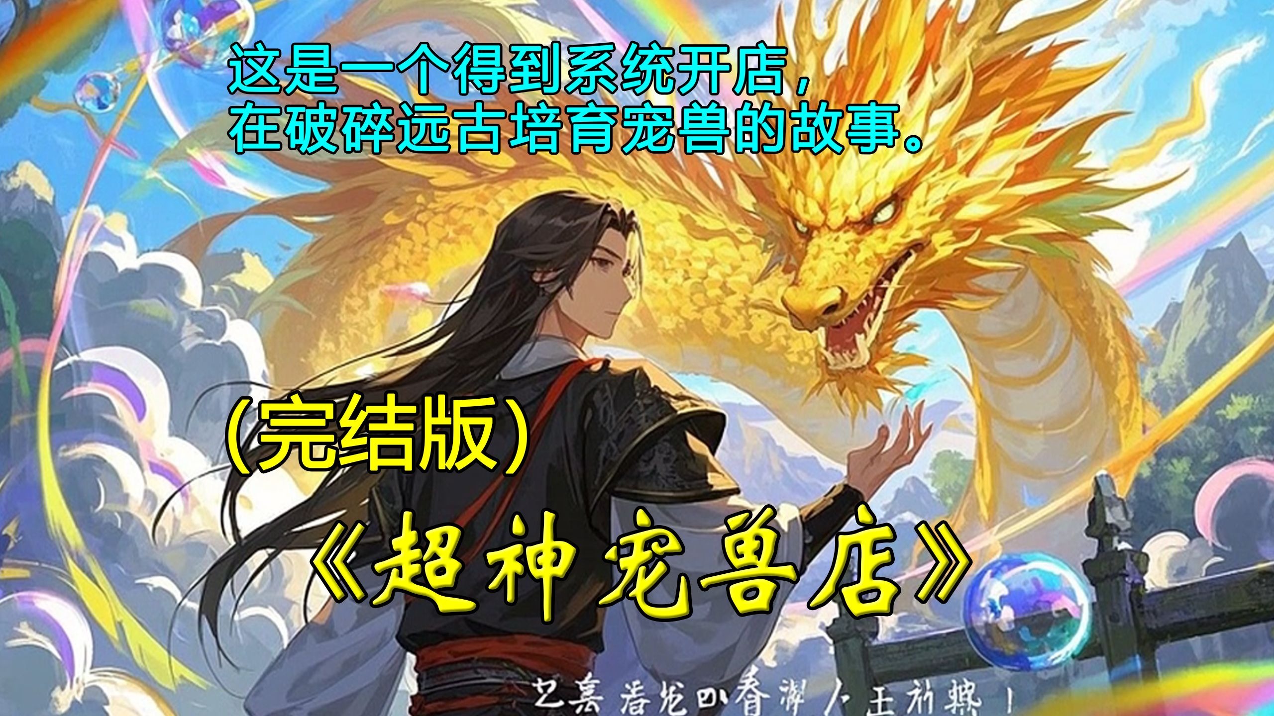 【已完结】一口气看爽高清动态漫/有声小说《超神宠兽店》有一刀斩杀黄金巨龙的低等骷髅种。有身怀十大宠兽秘技的看门土狗。更有自称为神的打工妹 ...