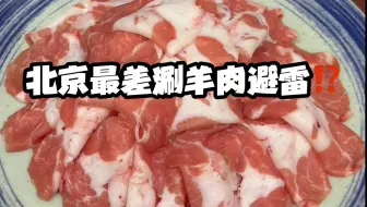 Download Video: 北京最差涮羊肉避雷！上海大v乱捧臭脚瞎好评！｜丰泽居