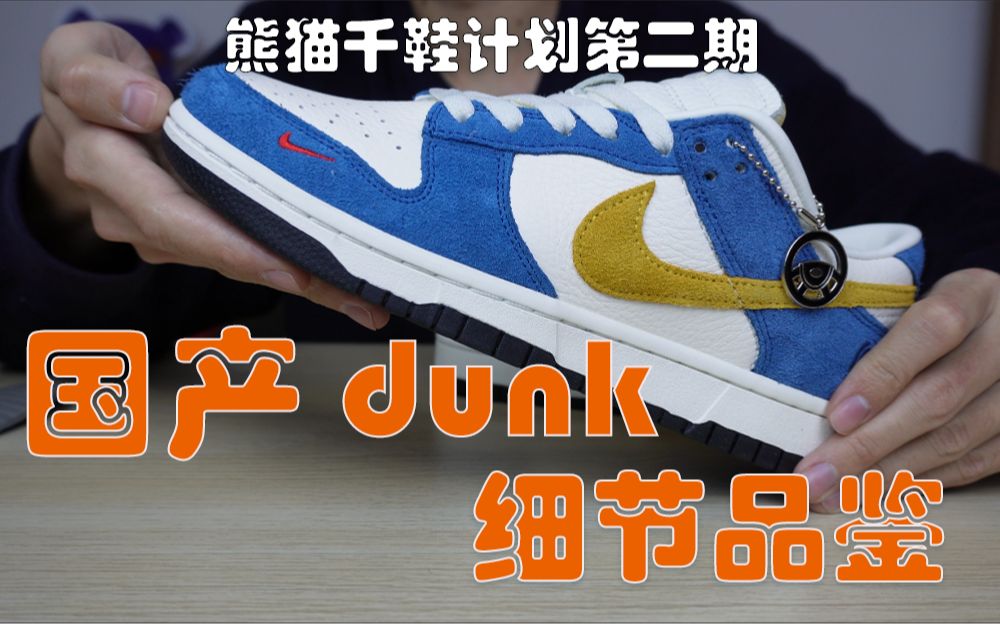 dunk蓝黄上脚展示 国产dunk蓝黄细节分析 看看和正品有区别吗哔哩哔哩bilibili