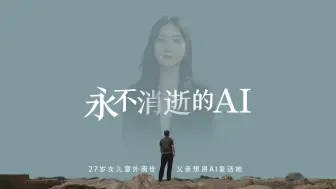 Descargar video: 永不消逝的AI：27岁女儿意外离世 父亲想用AI复活她