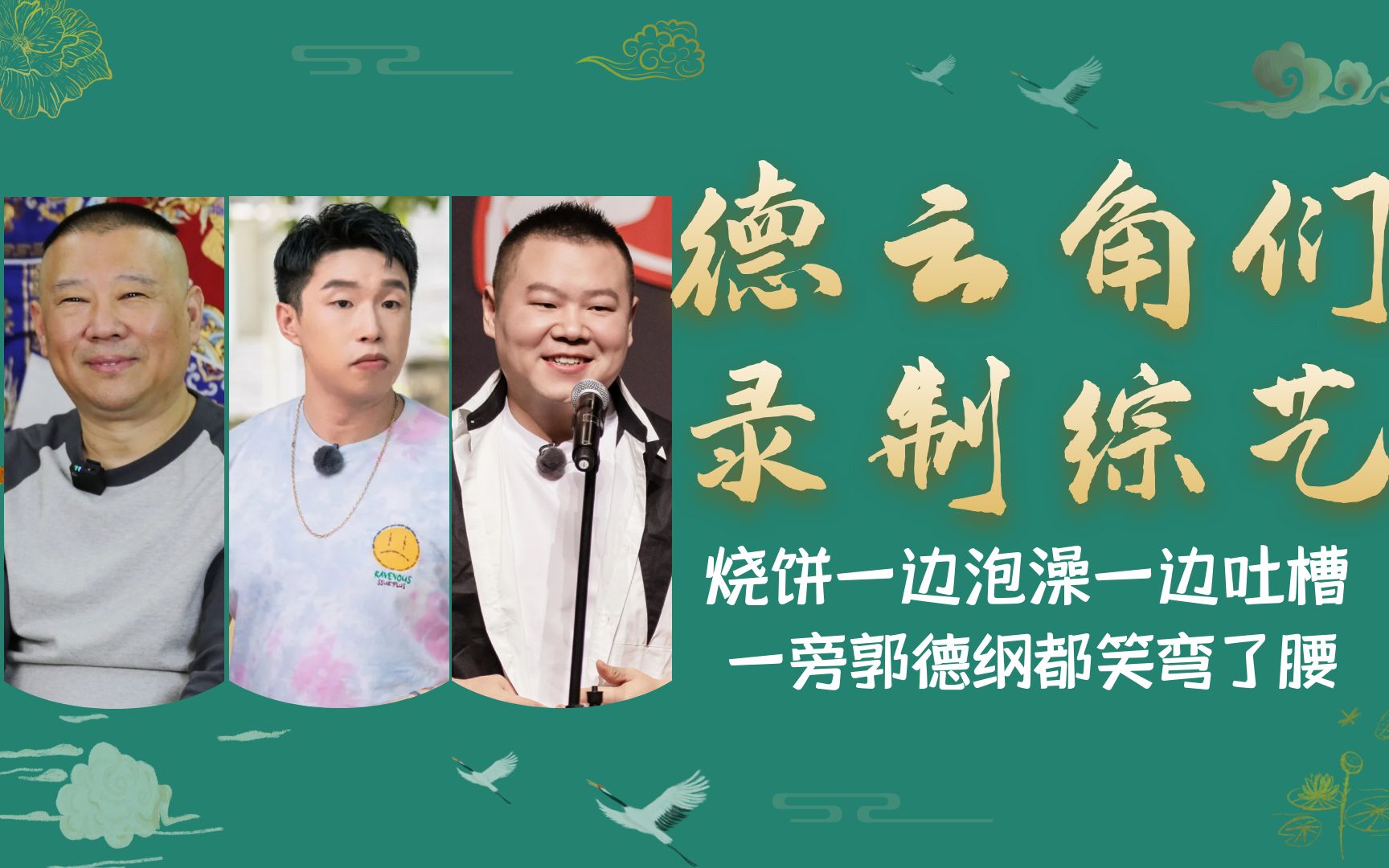 德云社综艺有多好玩?郭德纲首次澄清学费问题,一旁烧饼笑弯了腰