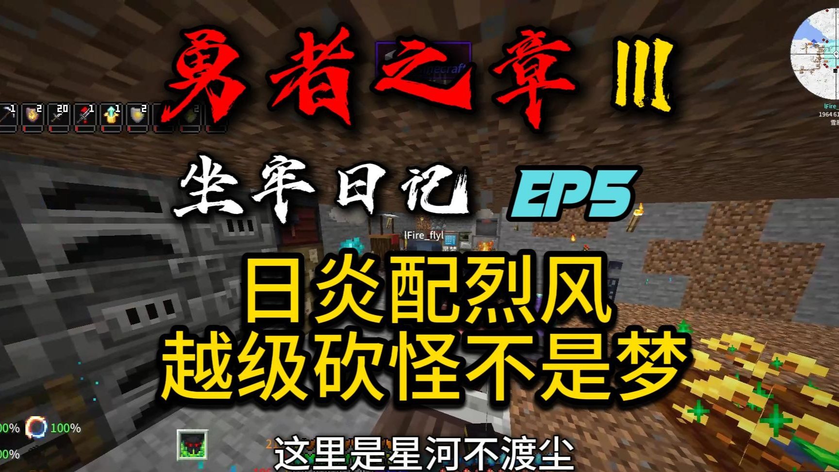 ☆勇者之章3-坐牢流程☆ EP5 |日炎配烈风，越级砍怪不是梦！-星河不渡尘-星河不渡尘-哔哩哔哩视频