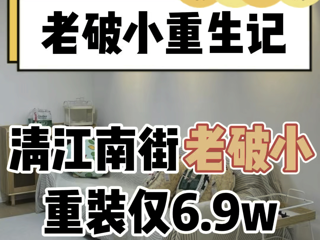 老破小重生记,青羊区清江南街,老破小重装完工,把旧房子换成一个干净舒适的家,其实并不难,交给我们只需要3个月,就可以焕然一新【造窝装饰】成...