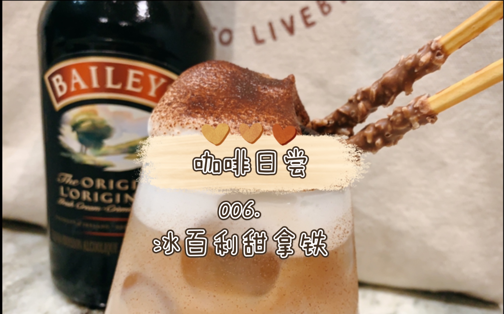 咖啡日尝006冰百利甜拿铁