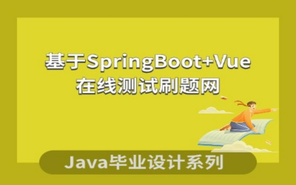 基于SpringBoot+Vue的Java刷题网项目演示哔哩哔哩bilibili