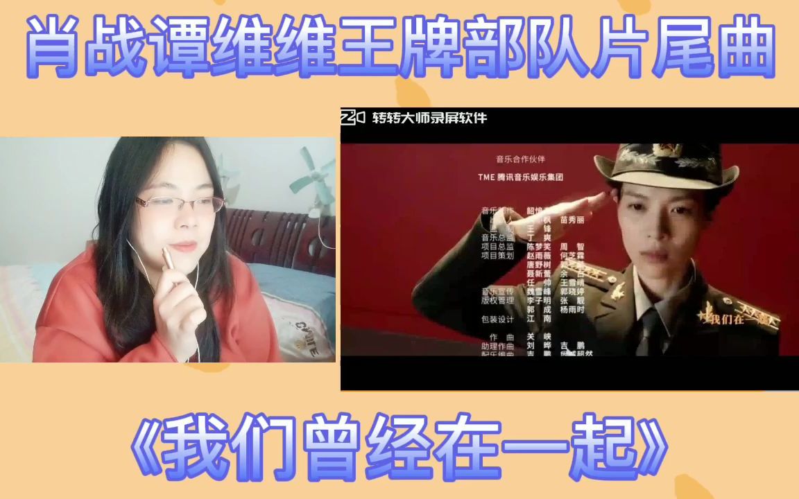 [图]肖战谭维维《我们曾经在一起》reaction