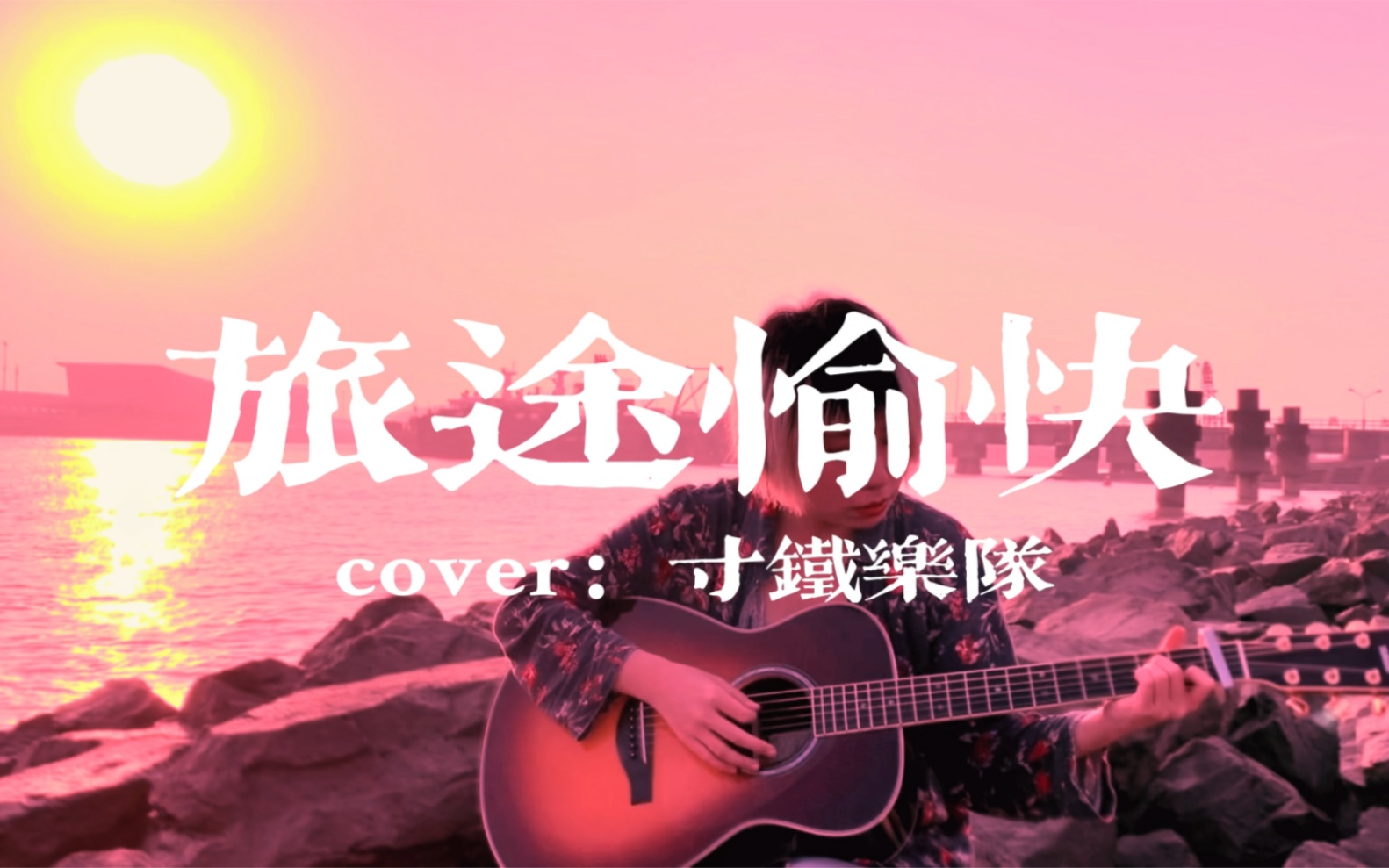 《旅途愉快》(cover:寸铁乐队)哔哩哔哩bilibili