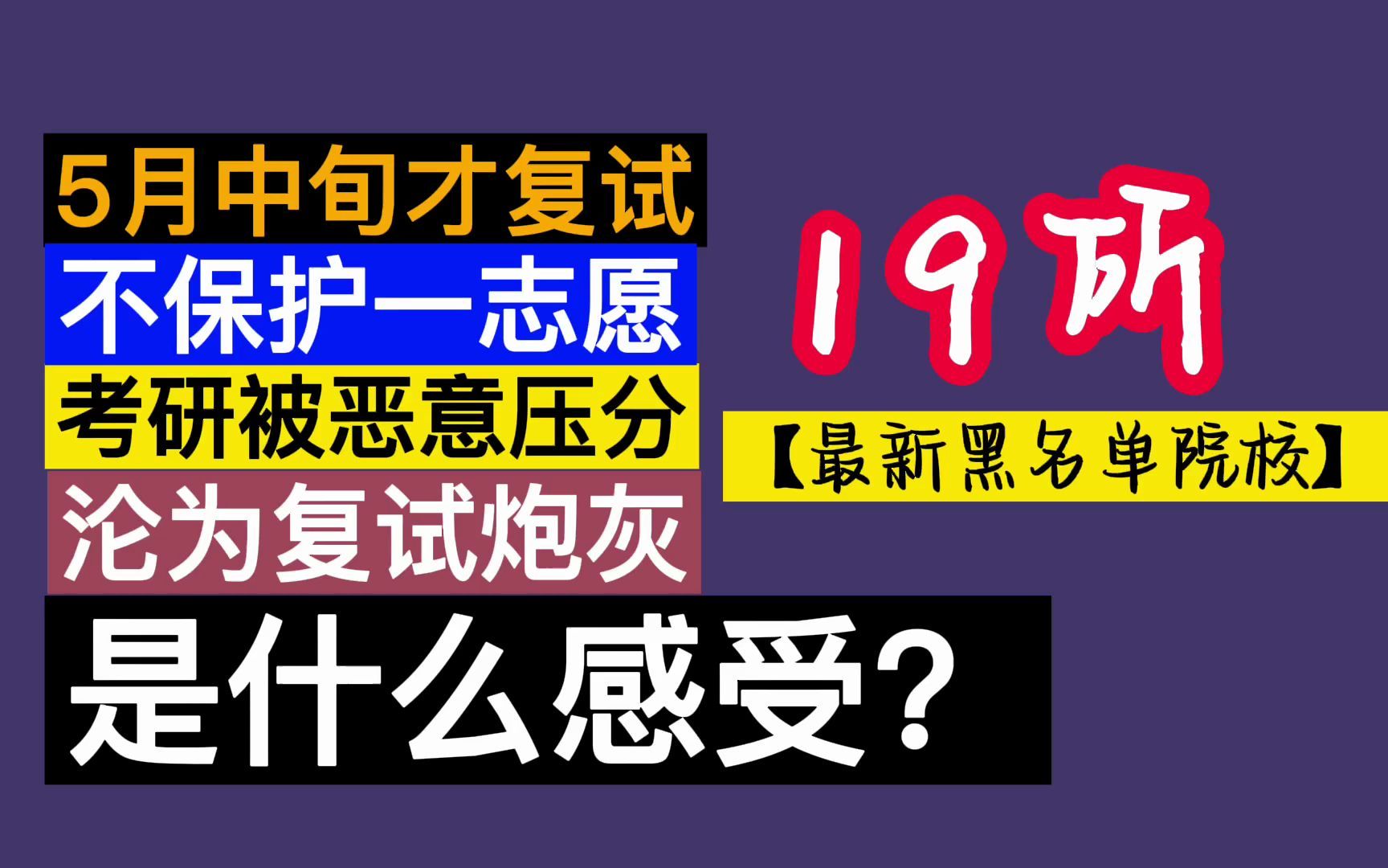 [图]遇到考研黑校是什么体验？19所最新黑名单院校，速看！避雷