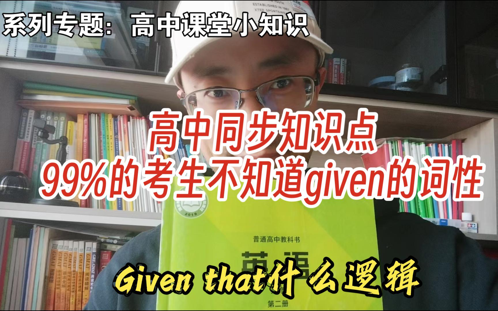 【英语逻辑君】第85期:99%的考生不知道given的词性(B2U3)哔哩哔哩bilibili