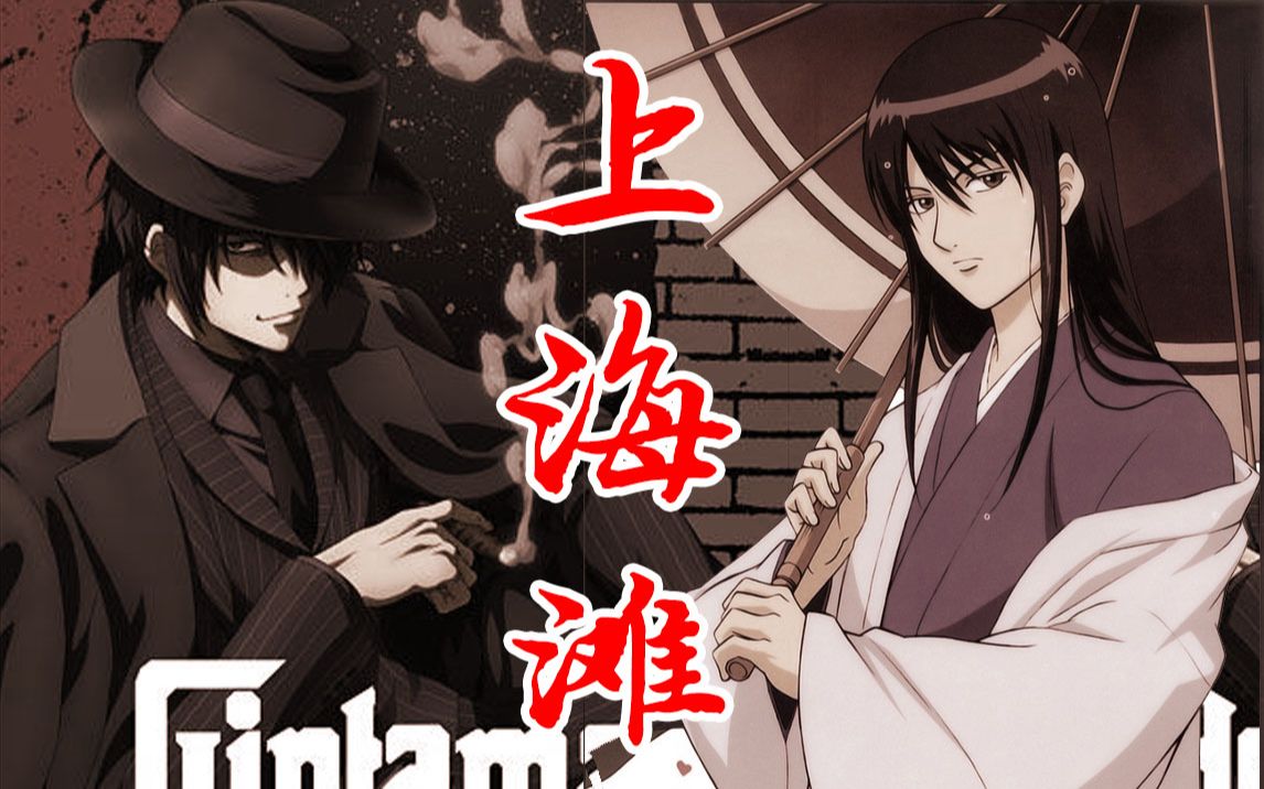 【银魂/高桂】经典民国剧《上海滩》,gtmtv独家放送