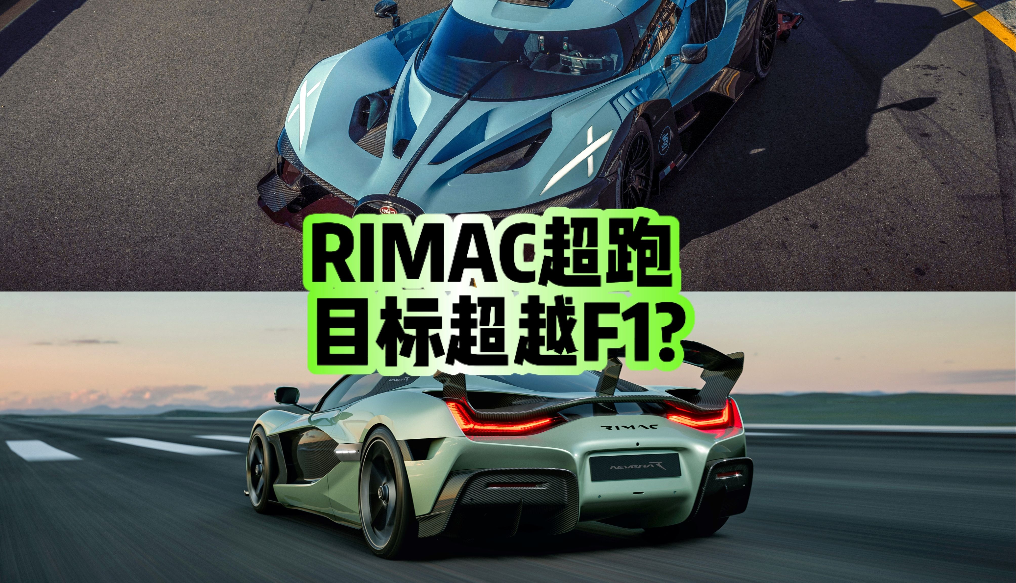 对标RB17?布加迪RIMAC开发赛道单座超跑,25年开始纪录挑战哔哩哔哩bilibili